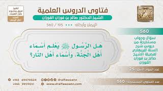 [195 -560] هل الرسول ﷺ يعلم أسماء أهل الجنة، وأسماء أهل النار؟