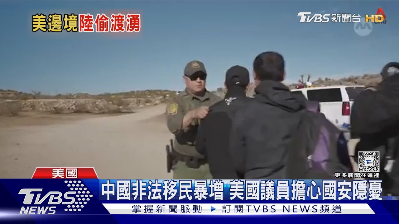 簡單訊問就能入境!大陸非法移民今年估增23倍 美憂國安風險