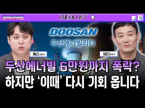 두산에너빌리티 6만원까지 폭락? 하지만 ‘이때’ 다시 기회 옵니다 영상 썸네일