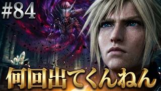 FINAL FANTASY VII REBIRTH　84　ジェノヴァって何回出てくんねん