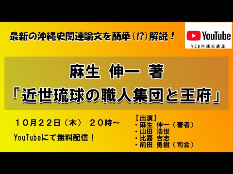 看護学科 【YouTubeで最新の研究成果を紹介】麻生伸一「近世琉球の職人集団と王府」【WEB沖縄歴史講座】