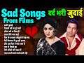 दर्द भरी जुदाई Sad Songs From Films Old Is Gold लम्बी जुदा