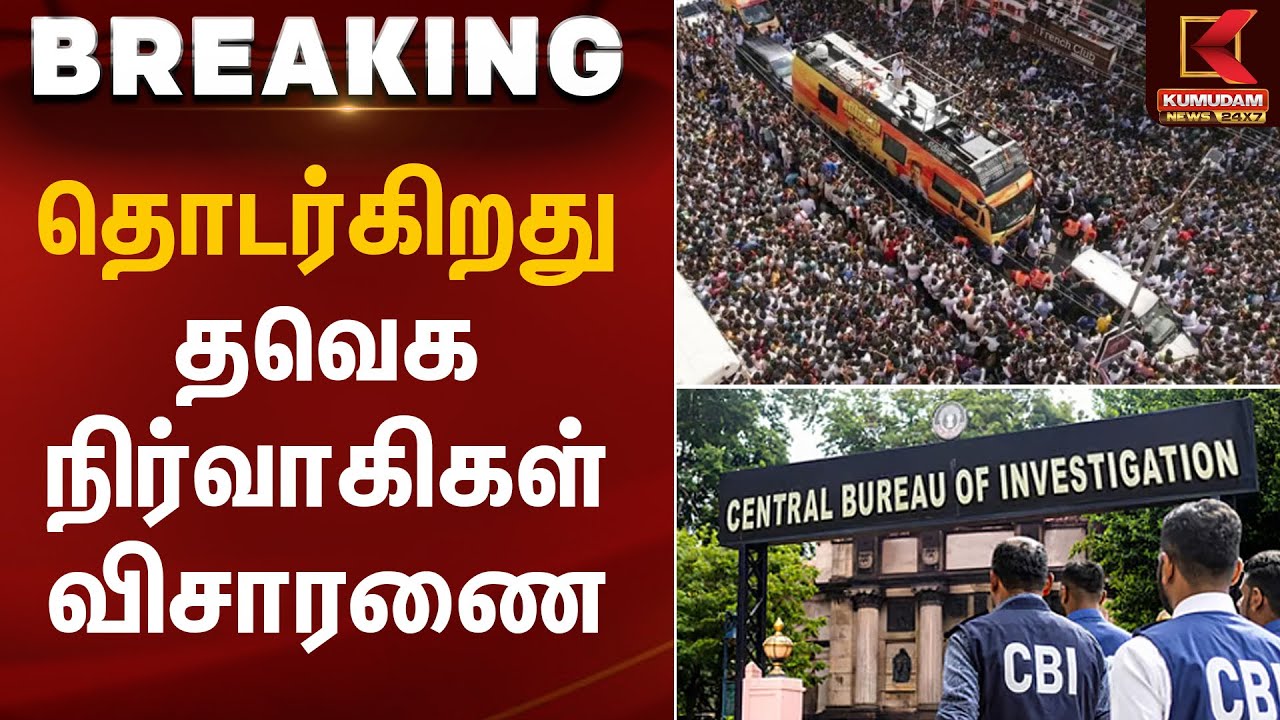 தொடர்கிறது தவெக நிர்வாகிகள் விசாரணை | Third Day Investigation | Kumudam News