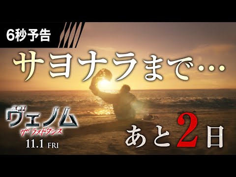 ＜あと２日。＞ 6秒予告