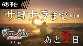 <あと2日。> 6秒予告