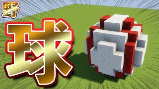【マイクラ】野球ボール オブジェ 作り方 baseball