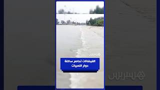 الفيضانات تغلق الطرقات وتحاصر ساكنة دواوير بجماعة اولاد حسين بإقليم سيدي سليمان thumbnail