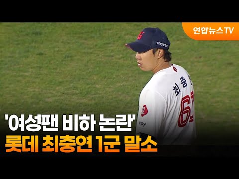 '여성팬 비하 논란' 롯데 최충연 1군 말소
