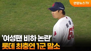 '여성팬 비하 논란' 롯데 최충연 1군 말소 / 연합뉴스TV (YonhapnewsTV)