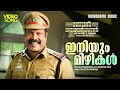 Iniyum Mizhikal Video Song Ben Johnson Kalabhavan Mani Sujatha Deepak Dev Kaithapram