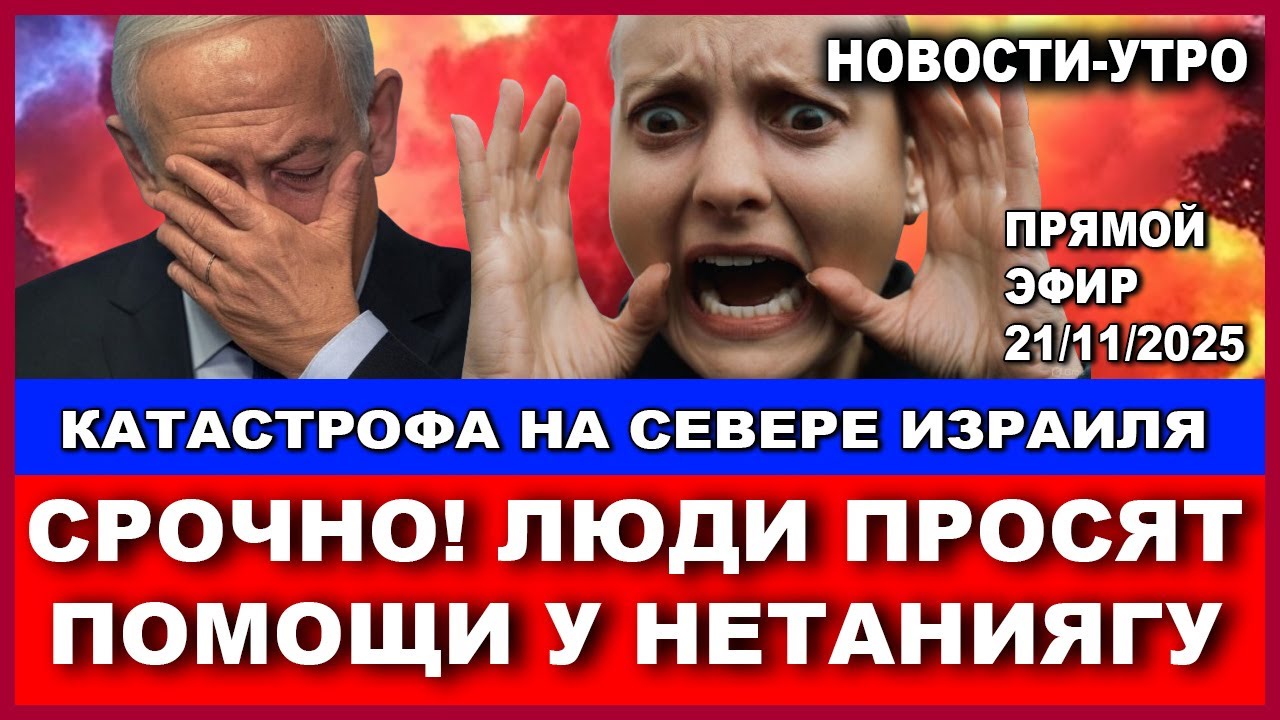 Срочно! Кошмарная катастрофа на Севере! Люди просят помощи Нетаниягу! Новост