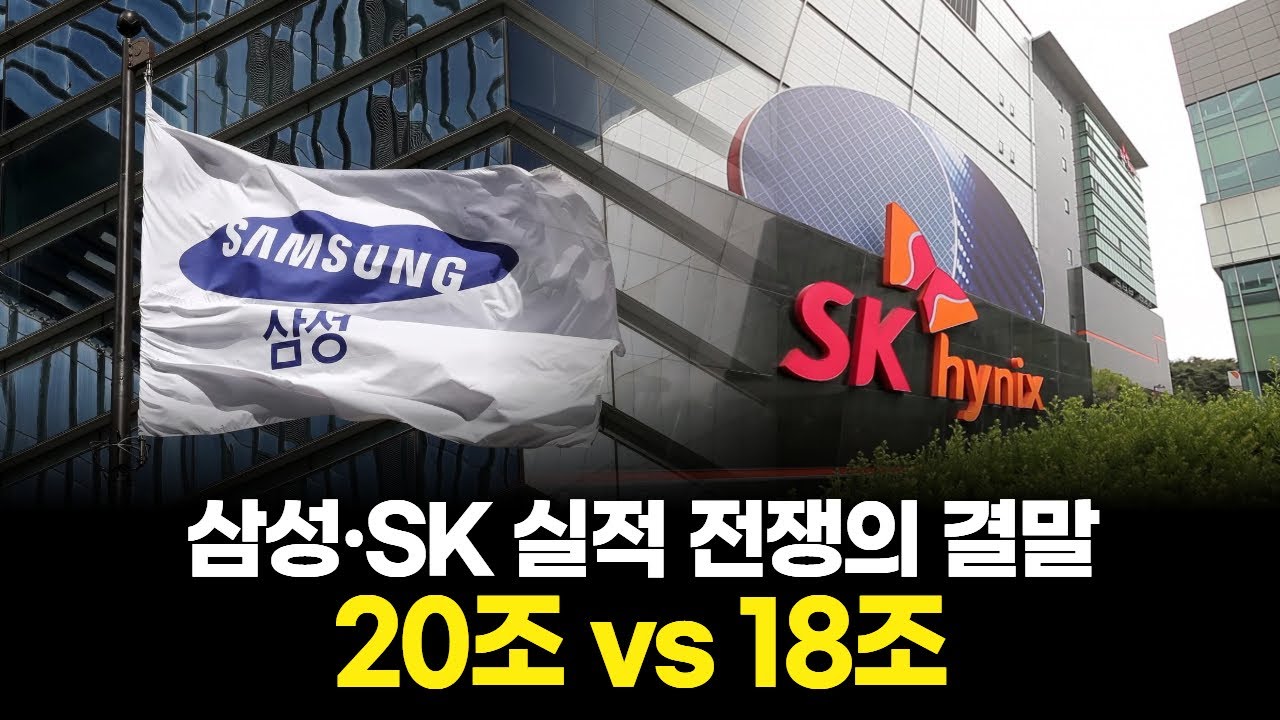 20조 vs 18조…삼성·SK 실적 전쟁의 결말