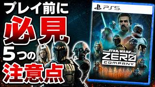 【衝撃】新作「STAR WARS ゼロ・カンパニー」は●●なので注意が必要【PC PS5 Xbox先行プレイ】