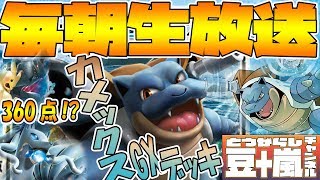 【カメックスGX】　毎朝生放送！　ポケモンカード対戦　TouFU&五十嵐