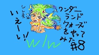 wlw【ゆっくり実況】（ワンダーランドウォーズ）＃８