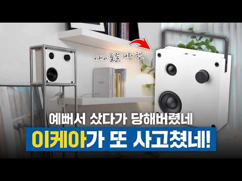 이케아 품절 대란 추천템, 솔직히 살까 말까? 블루투스 스피커 2주 써본 현실 후기(바페뷔VAPPEBY) #블루투스스피커추천 #이케아추천템 #스피커추천