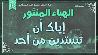 صورة درس 10 | إياك أن تستدين من أحد | سلسلة الهباء المنثور | راغب السرجاني
