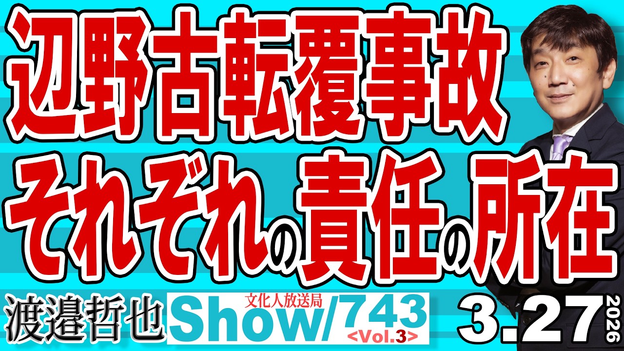 イラン紛争で表面化 石油で見る地政学  / 色々見えてくると本当に酷いことが良くわかる 日本の左傾化した教育が齎した事件【渡邉哲也Show】20260327-743 Vol.1