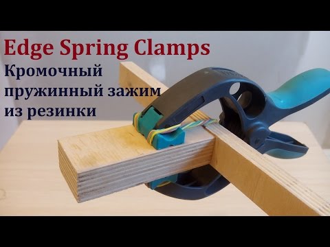 Кромочный пружинный зажим - Edge Spring Clamps
