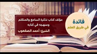 صورة فوائد في الآداب والأخلاق من مجالس التعليق على كتاب تذكرة السامع والمتكلم عام ١٤٣٨