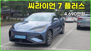  BYD 씨라이언 7 플러스 시승기, 1회 충전 주행거리 398km, 4,690만원(2027 BYD Sealion 7 Plus Test Drive) - 2026.07.14 유튜브 썸네일