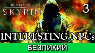 Скайрим. "Заклинание для Румарина". (мод Interesting NPCs). Прохождение. Часть 3.