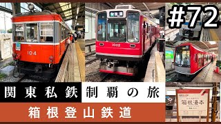【鉄道旅ゆっくり実況】関東私鉄制覇の旅！ #72 箱根登山鉄道