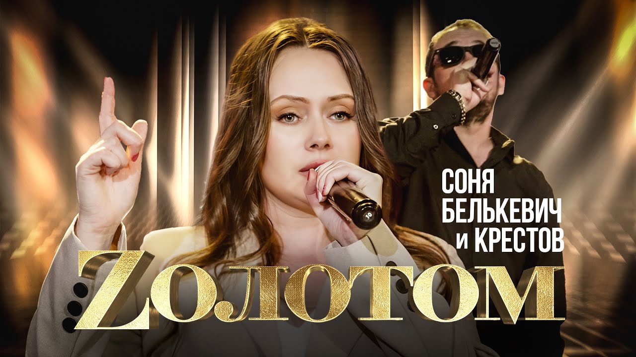 Соня Белькевич, КРЕСТОВ — Zолотом