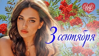 3 СЕНТЯБРЯ ♥ ПЕСНИ ХОРОШЕГО НАСТРОЕНИЯ ♥ КРАСИВЫЕ ЭСТРАДНЫЕ ПЕСНИ WLV ♫ RUSSISCHE MUSIK