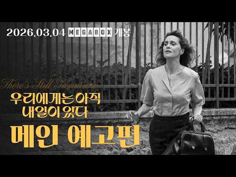 [우리에게는 아직 내일이 있다] 메인 예고편