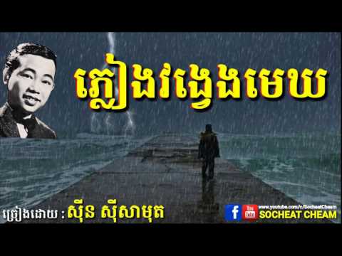 ម្សិលមិញ ( ភ្លៀងវង្វេងមេឃ ) - Phleang Vong Veng Mek - Sinn Sisamouth - Khmer Oldies Song