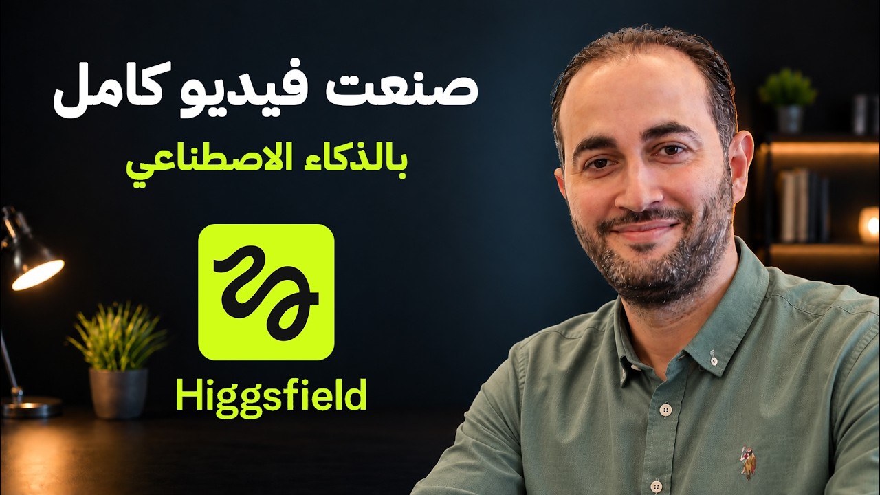 صممت فيديو كامل بالذكاء الاصطناعي باستخدام higgsfield