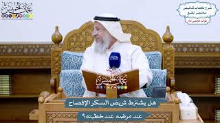 4814 - هل يشترط لمريض السكر الإفصاح عن مرضه عند خطبته؟ - عثمان الخميس