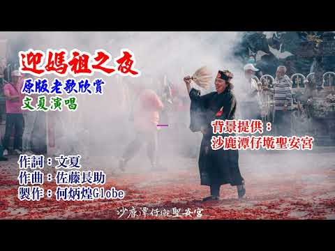 迎媽祖之夜~附KTV歌詞~文夏演唱~原版老歌欣賞2022重作