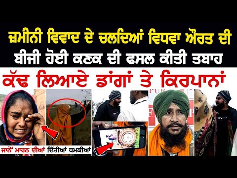 Ferozepur News: ਜ਼ਮੀਨੀ ਵਿਵਾਦ ਦੇ ਚਲਦਿਆਂ ਵਿਧਵਾ ਔਰਤ ਦੀ ਫਸਲ ਕੀਤੀ ਤਬਾਹ, ਕੱਢ ਲਿਆਏ ਡਾਂਗਾਂ, ਜਾਨੋਂ ਮਾਰਨ ਦੀਆਂ