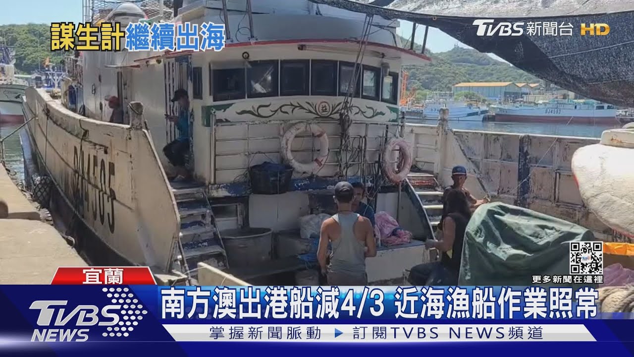 打仗也要捕魚!緊鄰軍演區 漁民只管生存