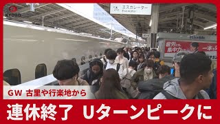 連休終了、Uターンピークに GW、古里や行楽地から