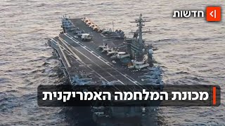 לינקולן לפקודתכם: נושאת המטוסים העצומה שמאיימת על איראן