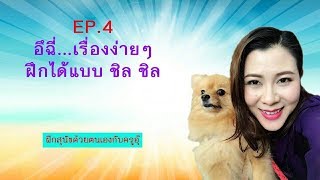 ฝึกสุนัขด้วยตัวเอง By : ครูอุ๊ Ep.4 | ตอน อึ ฉี่ เรื่องง่าย ๆ ฝึกได้แบบชิลชิล