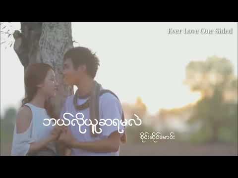 ဘယ်လိုယူဆရမလဲ ( သေလၢႆတၢင်းႁၵ်ႉဢွၼ်ႇသွင်ႁႃး ) - စိုင်းဆိုင်မောဝ်း (ၸၢႆးသၢႆမၢဝ်း)