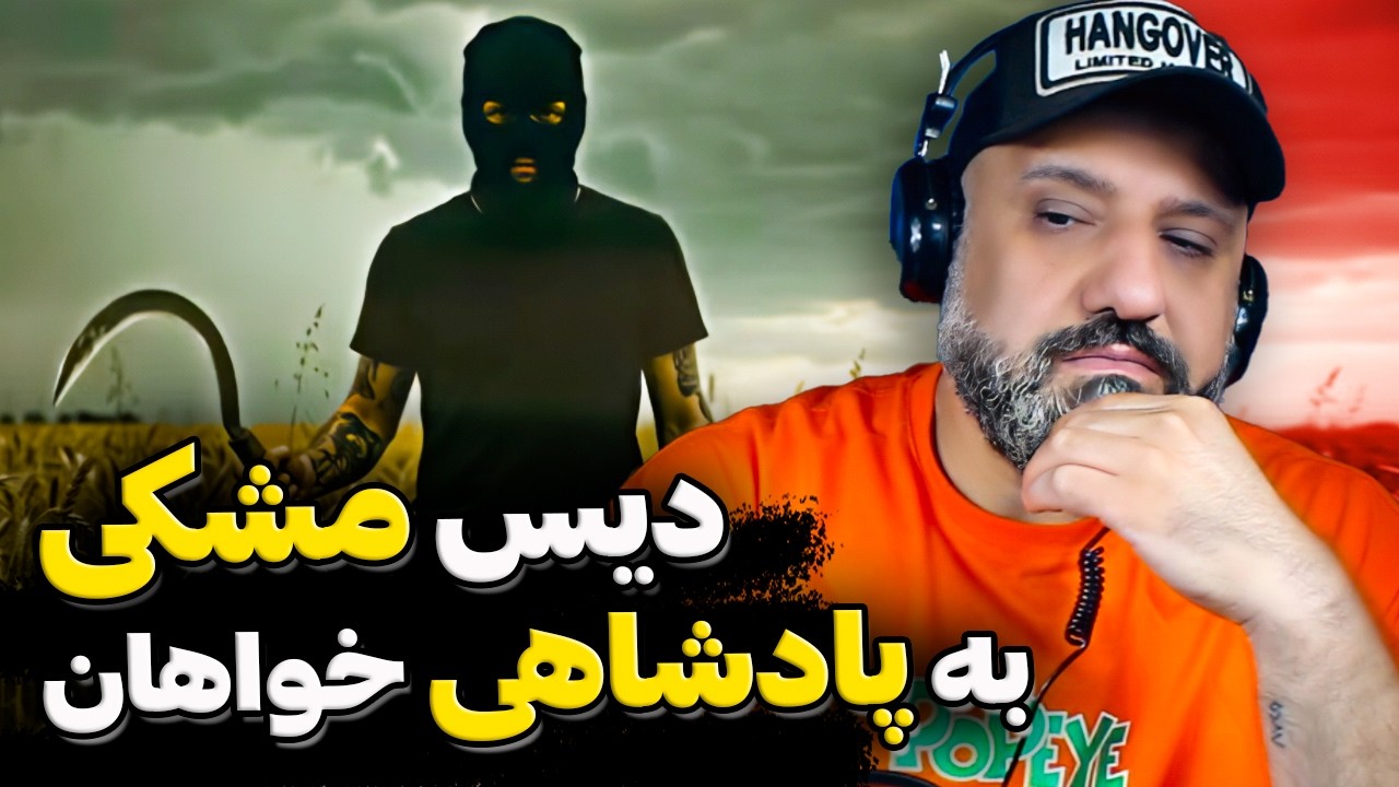 دیس مشکی به پادشاهی خواهان ❌