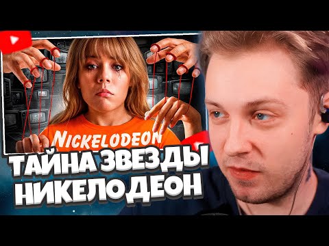СТИНТ СМОТРИТ: ТАЙНА ЗВЕЗДЫ НИКЕЛОДЕОН: Что Скрывала Дженнет Маккарди?
