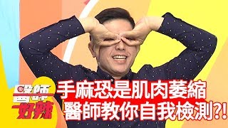 手麻恐是肌肉萎縮？醫師教你「這樣做」自我檢測？！【醫師好辣】 20190718  part1 EP777 田知學 陳榮堅