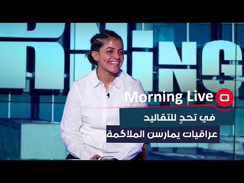 شاهد بالفيديو.. في تحدٍ للتقاليد … عراقيات يمارسن الملاكمة