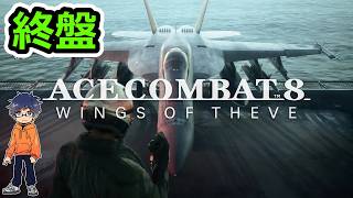終盤/※ネタバレ注意【実況】ACE COMBAT 8:WINGS OF THEVE/エースコンバット8【うぉーかー】