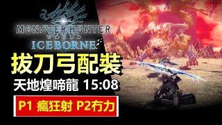 Mhwi 永霜凍土隱藏食材 魔女蘋果酒 快速入手指南 魔物獵人世界 Iceborne تنزيل الموسيقى Mp3 مجانا