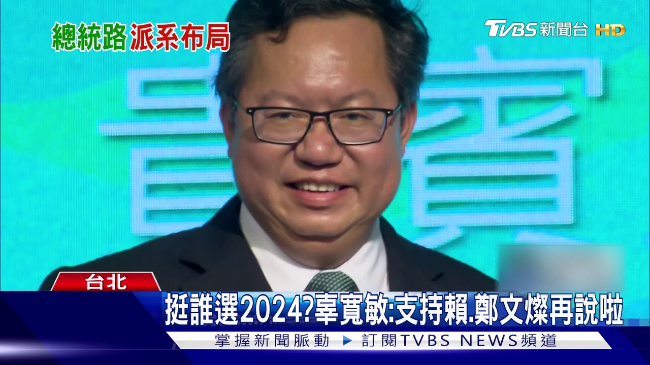 挺誰選2024? 辜寬敏:支持賴、鄭文燦再說啦