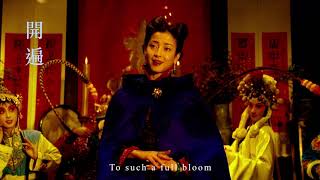 Season's Greetings 「遊園驚夢 Peony Pavilion」二十週年4K復刻版預告