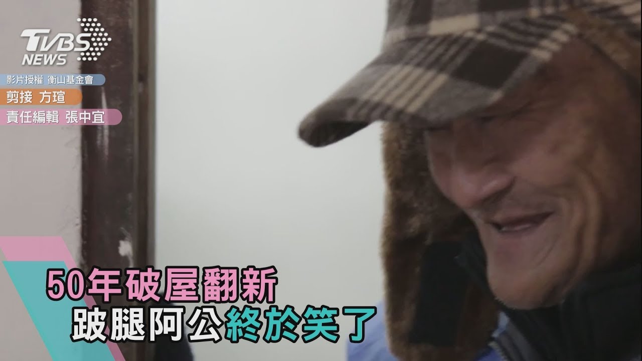 足感心!志工助翻新50年破屋 跛腿阿公終於笑了