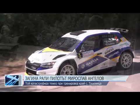 Загина рали пилотът Мирослав Ангелов